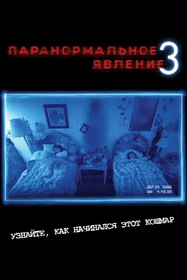 Паранормальное явление 3