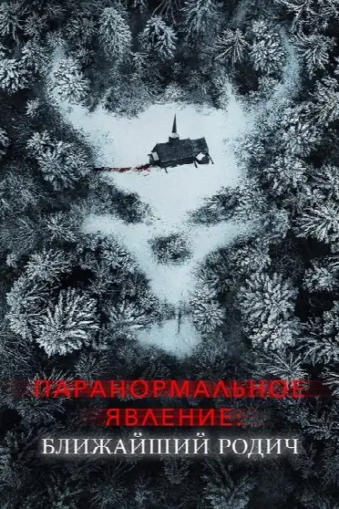 Паранормальное явление: Ближайшая родня