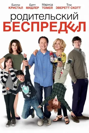 Родительский беспредел