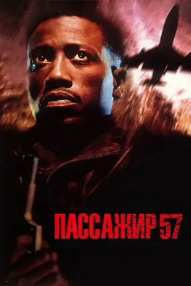 Пассажир 57