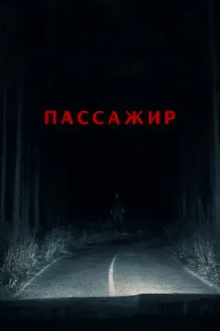 Пассажир