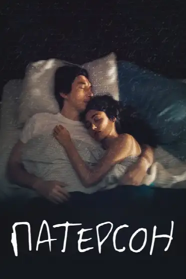 Патерсон