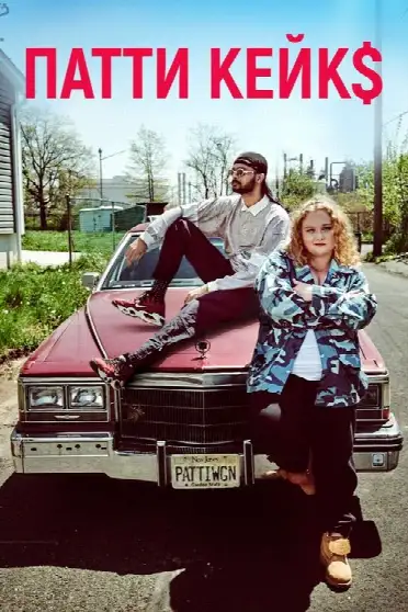 Патти Кейкс