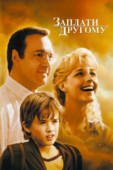 Заплати другому