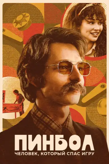 Пинбол: Человек, который спас игру