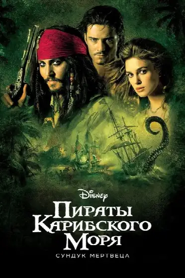 Пираты Карибского моря: Сундук мертвеца