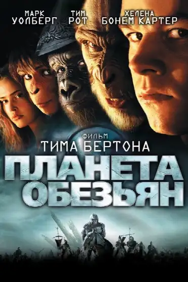 Планета обезьян