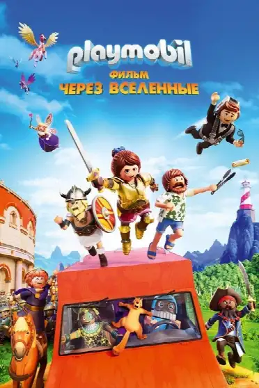 Playmobil Фильм: Через вселенные