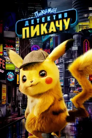 Покемон: Детектив Пикачу