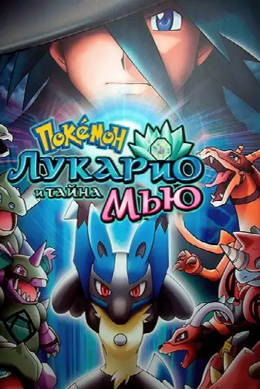 Покемон: Современное поколение — Лукарио и загадка Мью