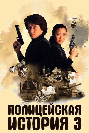 Полицейская История 3: Суперполицейский