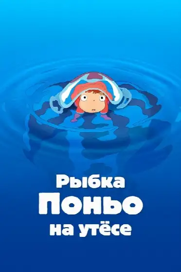 Рыбка Поньо на утёсе