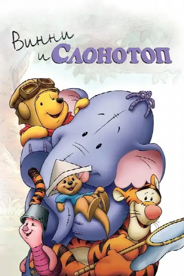 Винни и Слонотоп