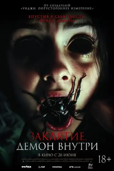 Заклятие. Демон внутри