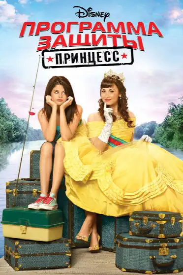 Программа защиты принцесс