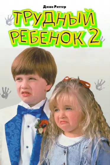 Трудный ребенок 2