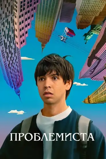 Проблемная
