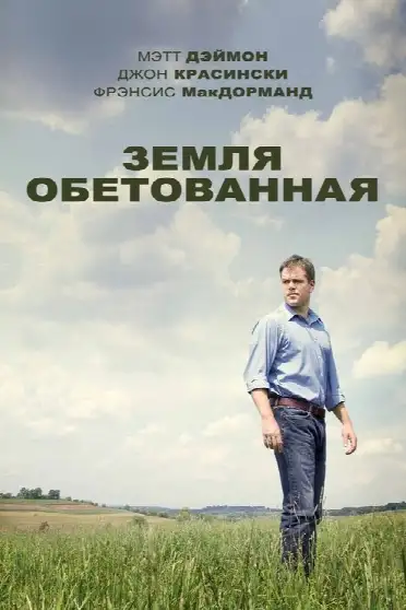 Земля обетованная