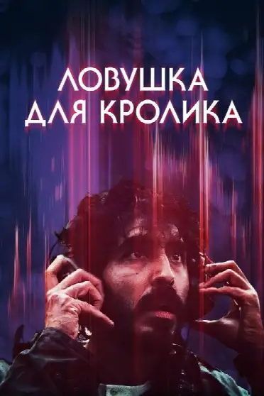 Ловушка для кролика