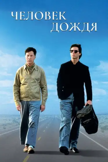 Человек дождя