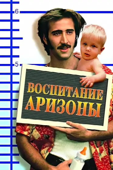 Воспитание Аризоны