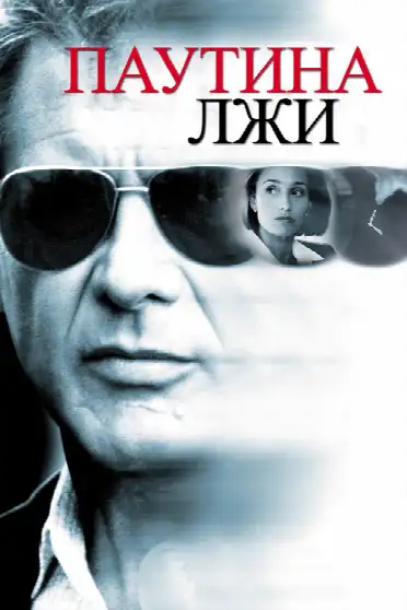 Паутина лжи