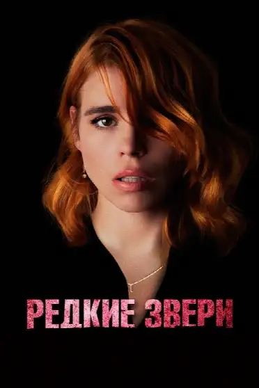 Редкие звери