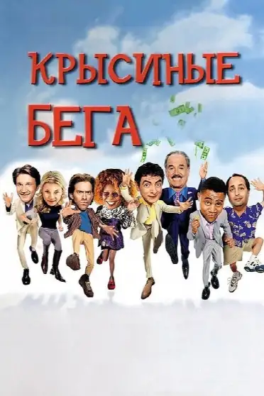 Крысиные бега