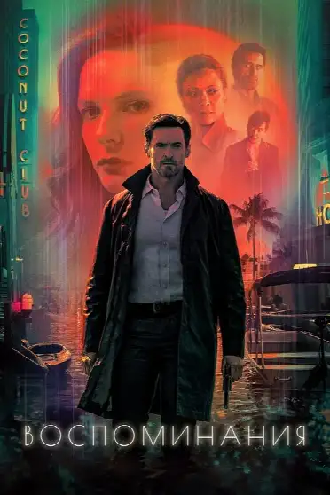 Воспоминания