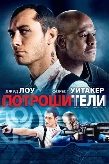 Потрошители