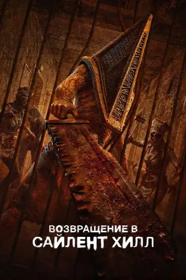 Возвращение в Сайлент Хилл