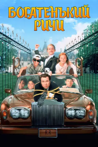 Богатенький Ричи