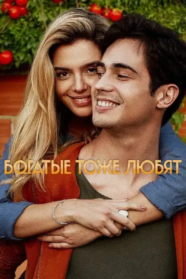 Богатые тоже любят