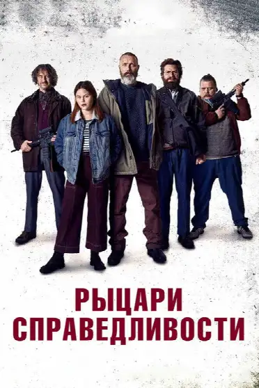 Рыцари справедливости