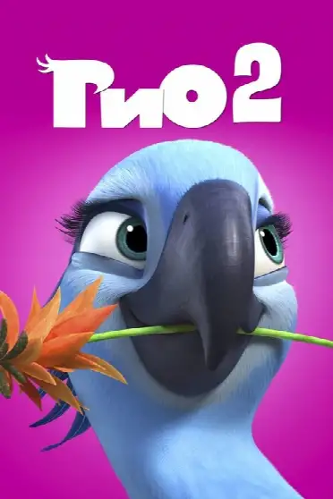 Рио 2