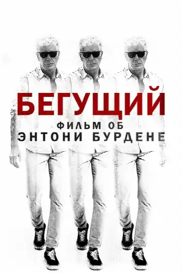 Бегущий: Фильм об Энтони Бурдене