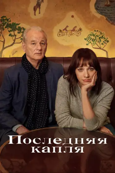 Последняя капля