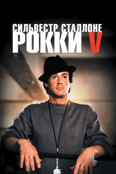 Рокки 5
