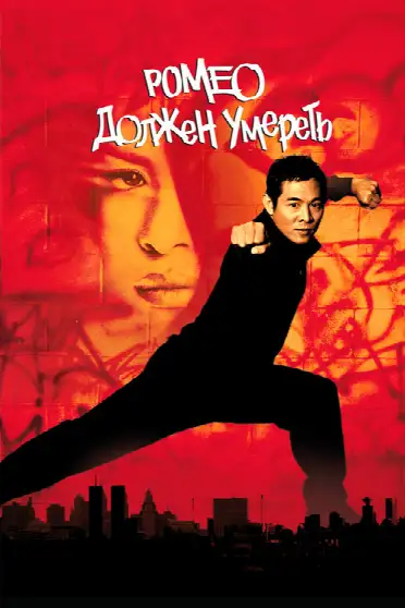Ромео должен умереть