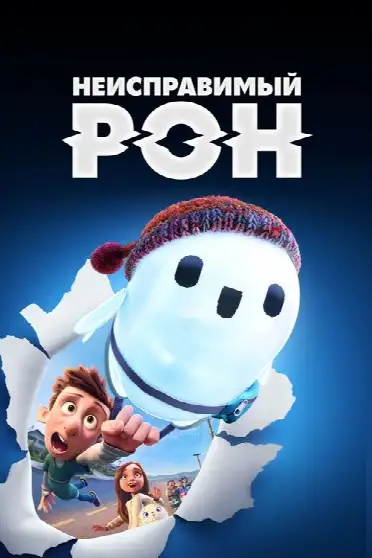 Неисправимый Рон