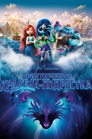 Руби Гильман: Приключения Кракена-подростка