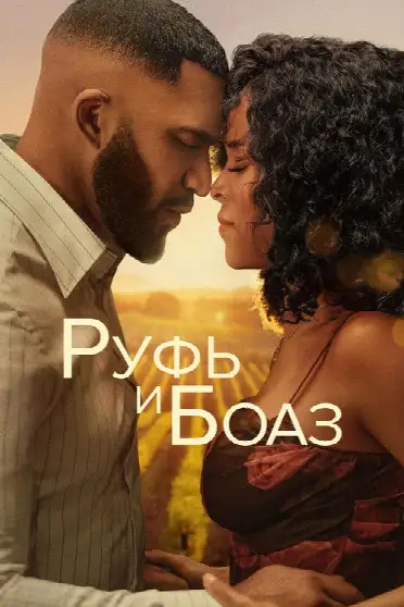 Руфь и Боаз