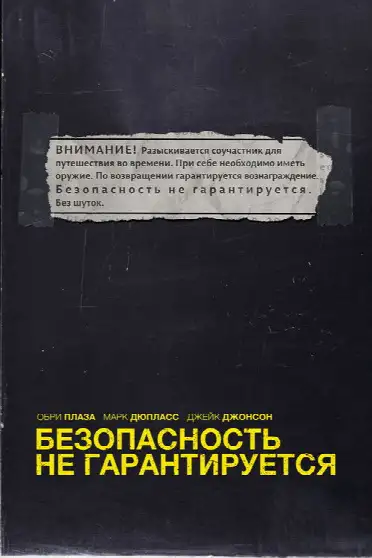 Безопасность не гарантируется