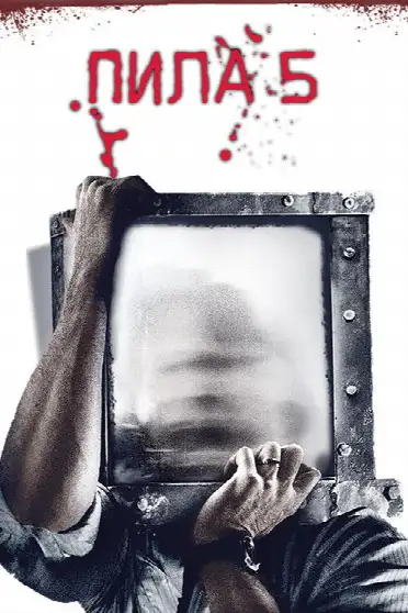 Пила 5