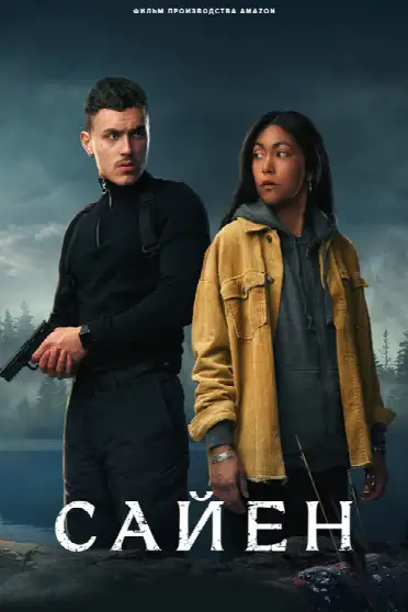Сайен