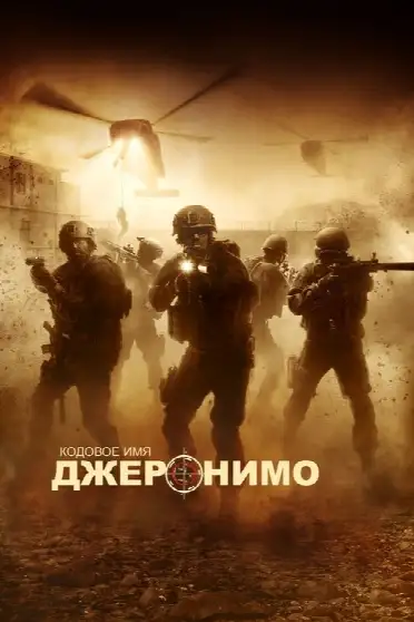 Кодовое имя "Джеронимо"