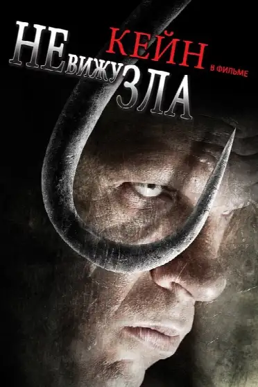 Не вижу зла