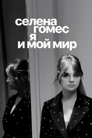 Селена Гомес: я и мой мир