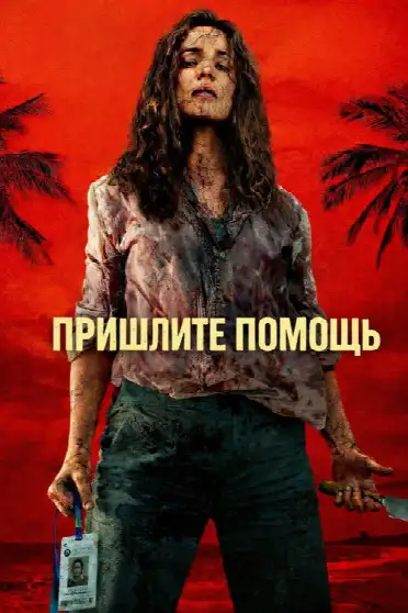 Пришлите помощь