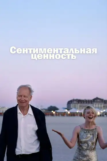 Сентиментальная ценность